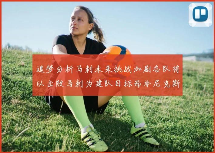 追梦分析马刺未来挑战加剧各队将以击败马刺为建队目标而非尼克斯