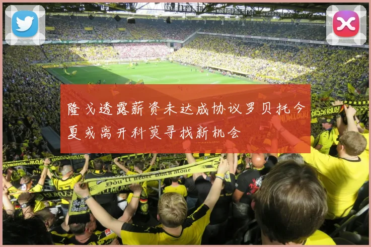 隆戈透露薪资未达成协议罗贝托今夏或离开科莫寻找新机会