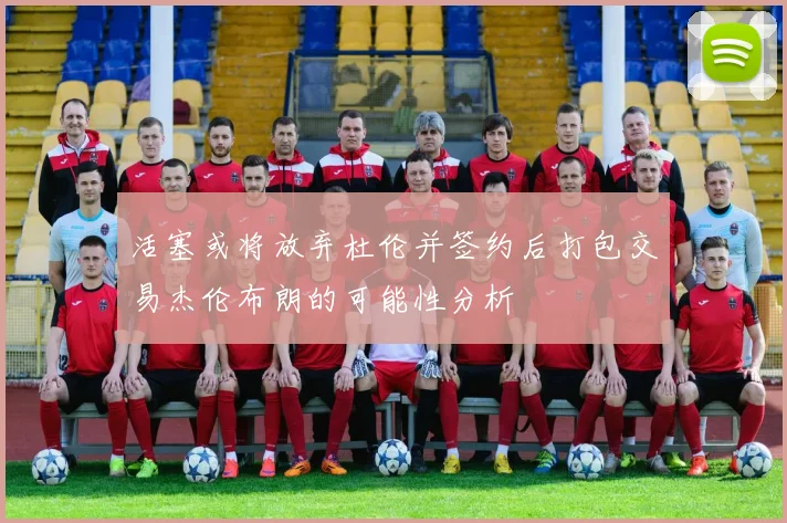 活塞或将放弃杜伦并签约后打包交易杰伦布朗的可能性分析
